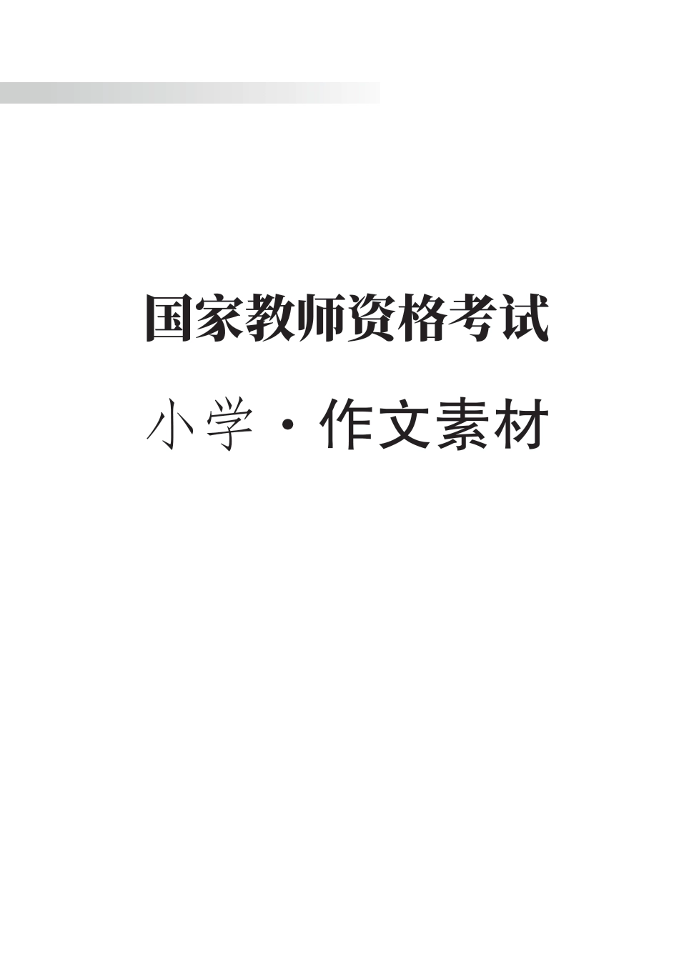 教师资格考试教辅资料-小学-作文素材.pdf_第1页