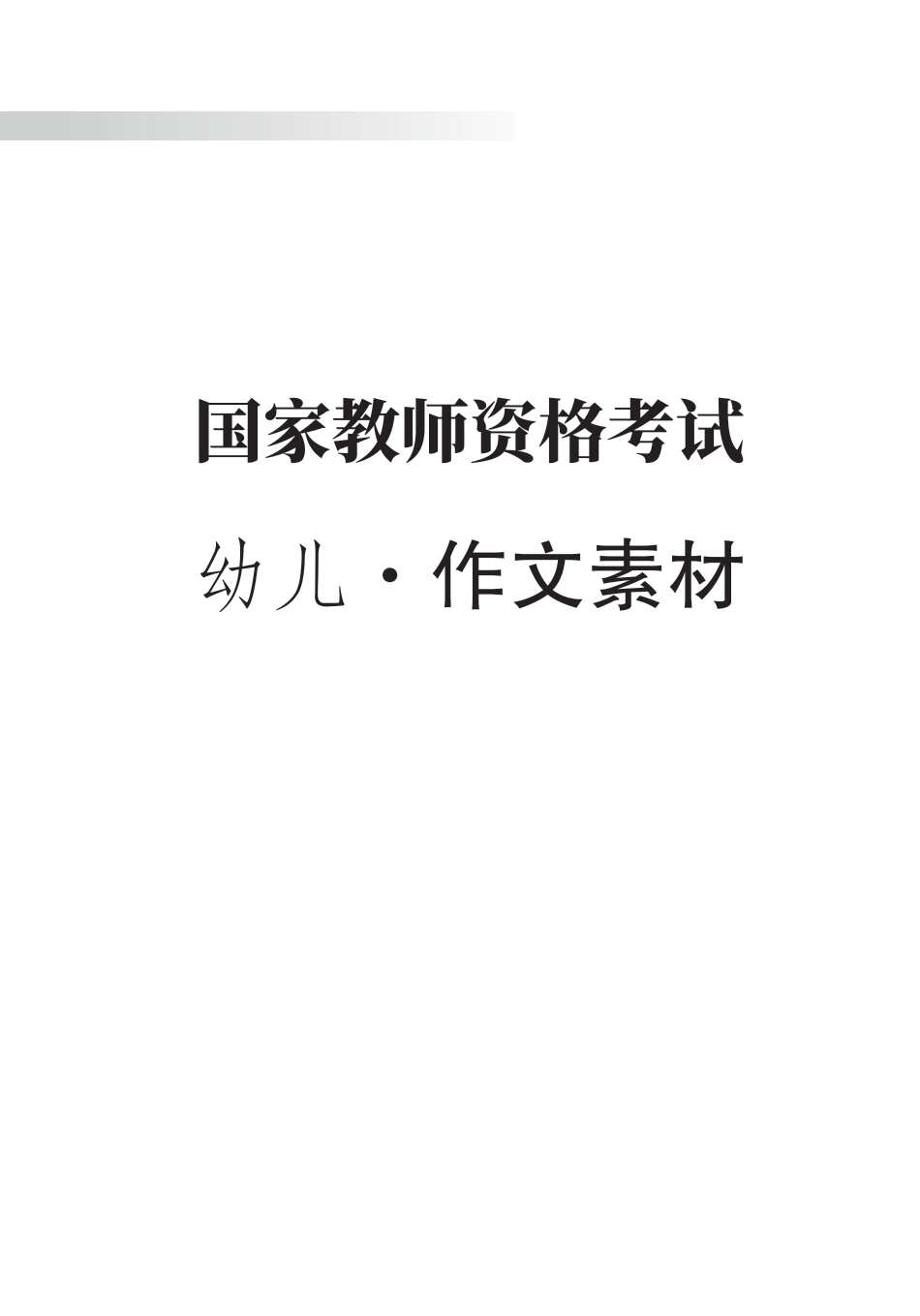 教师资格考试教辅资料-幼儿-作文素材.pdf_第1页