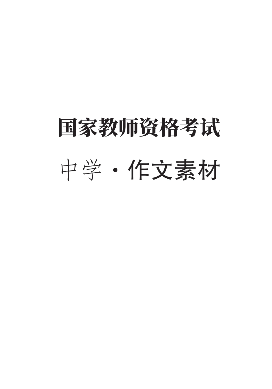 教师资格考试教辅资料-中学-作文素材.pdf_第1页