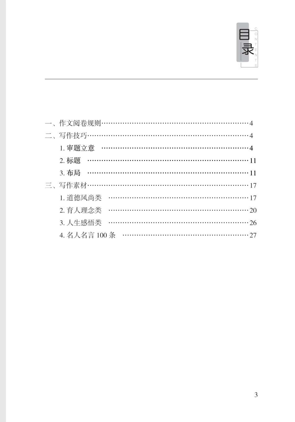 教师资格考试教辅资料-中学-作文素材.pdf_第2页