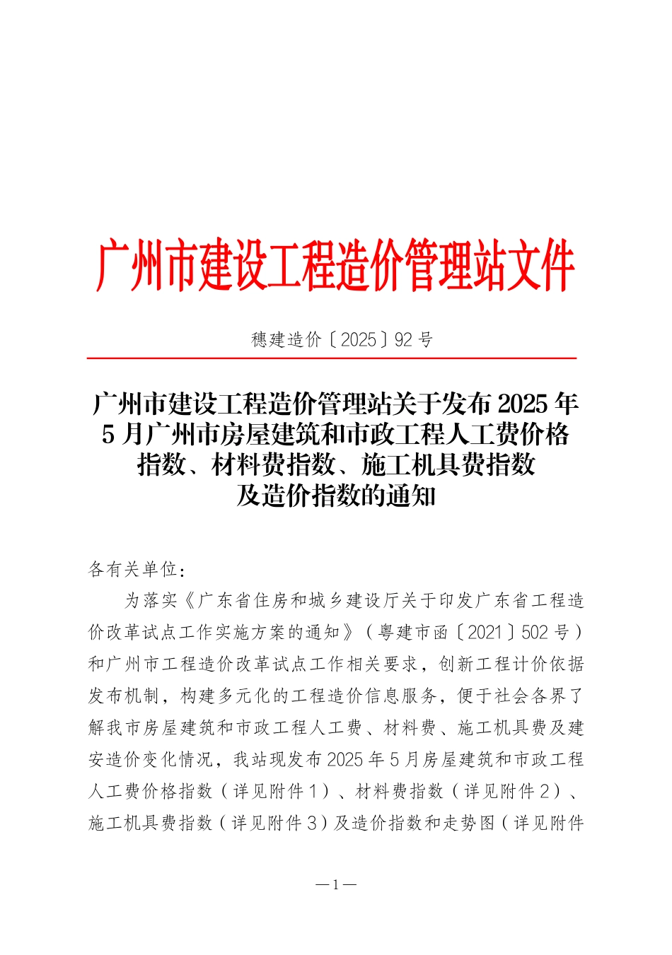 2025年5月广州市房屋建筑和市政工程人工费价格指数、材料费指数、施工机具费指数及造价指数.pdf_第1页