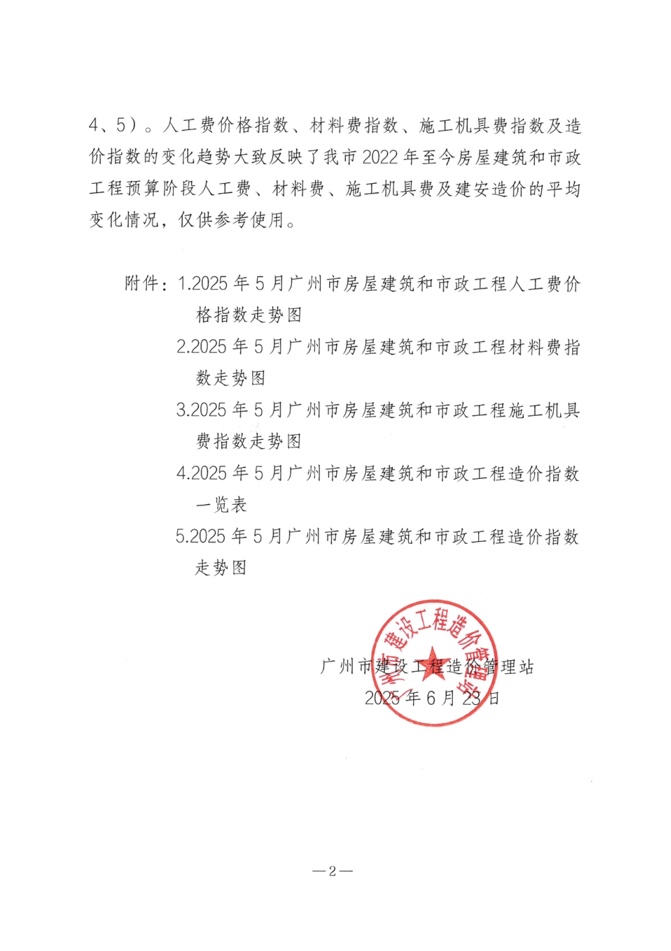 2025年5月广州市房屋建筑和市政工程人工费价格指数、材料费指数、施工机具费指数及造价指数.pdf_第2页