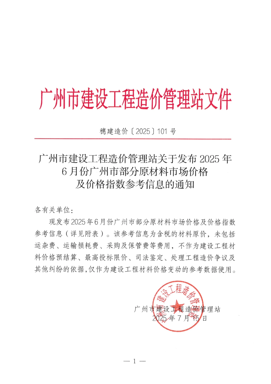2025年6月份广州市部分原材料市场价格及价格指数参考信息.pdf_第1页