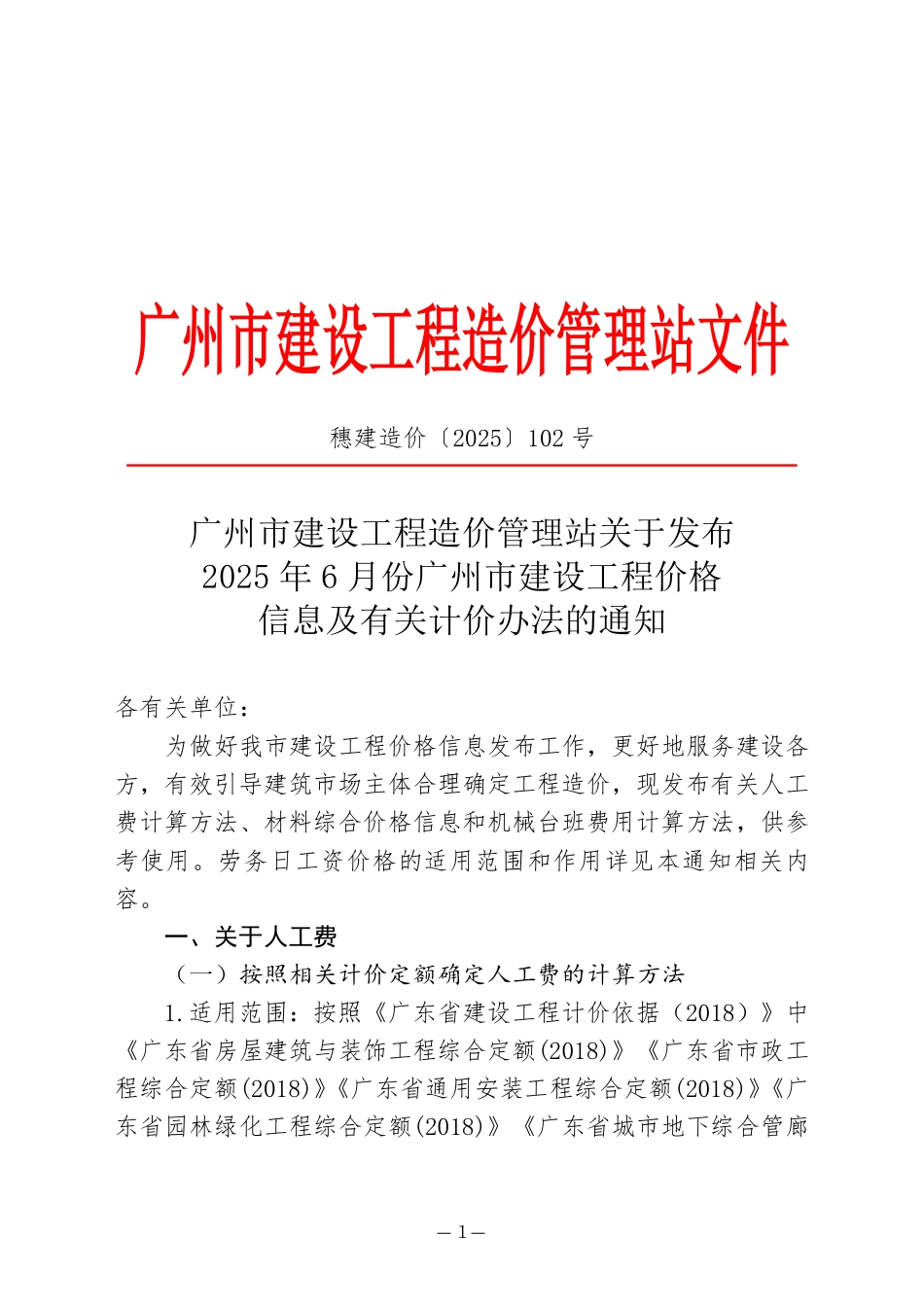 2025年6月份广州市建设工程价格信息及有关计价办法.pdf_第1页