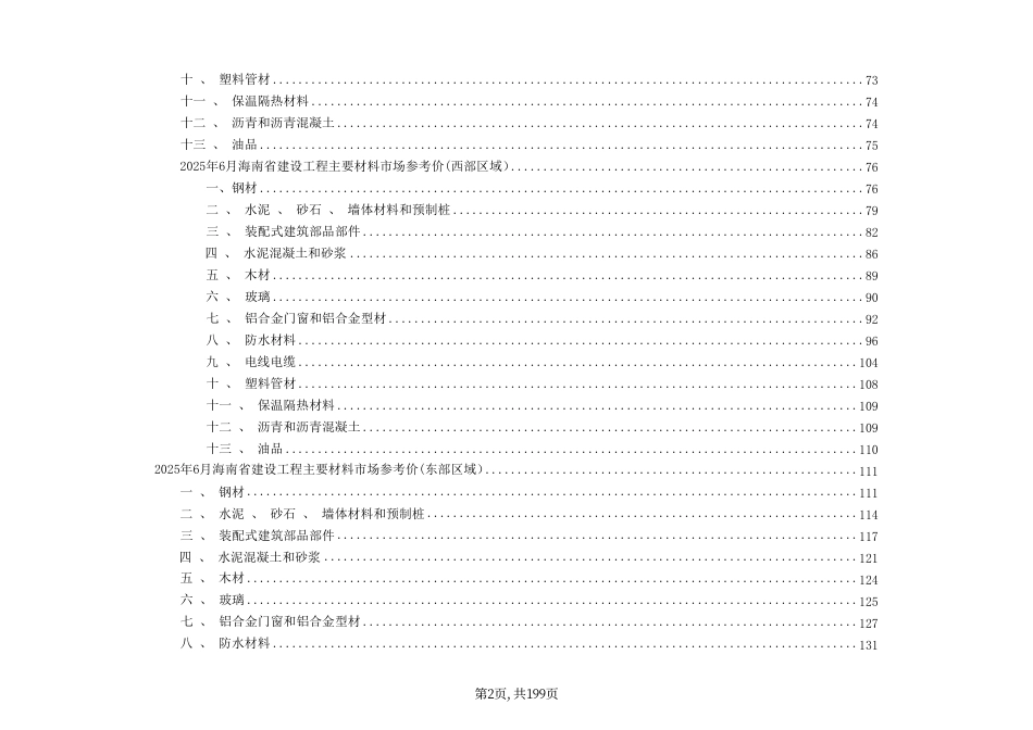 2025年6月海南省建设工程主要材料、园林绿化苗木、施工机具与周转材料租赁市场参考价-海口、三亚信息价.pdf_第2页