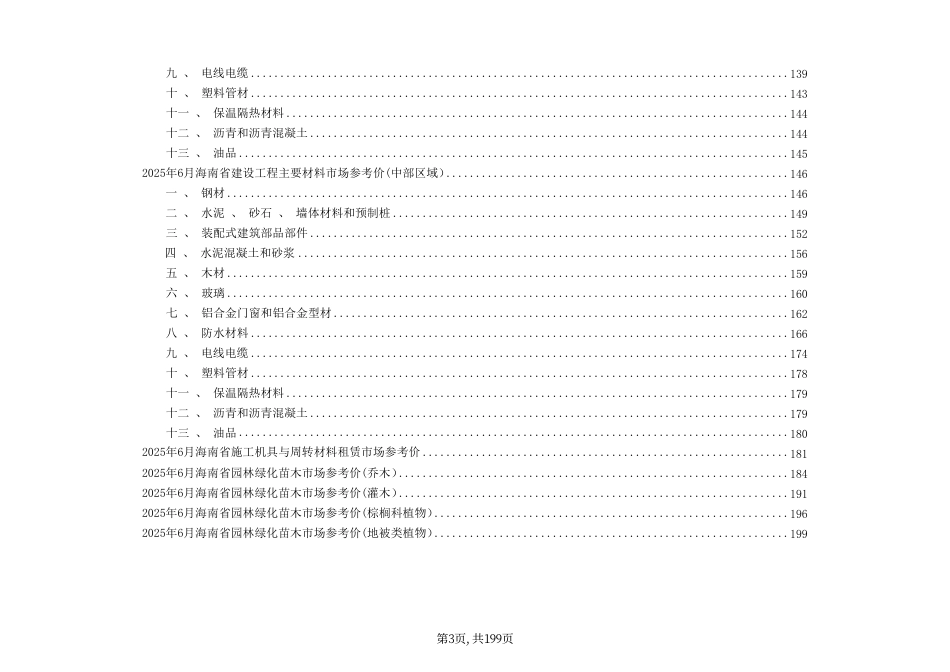 2025年6月海南省建设工程主要材料、园林绿化苗木、施工机具与周转材料租赁市场参考价-海口、三亚信息价.pdf_第3页