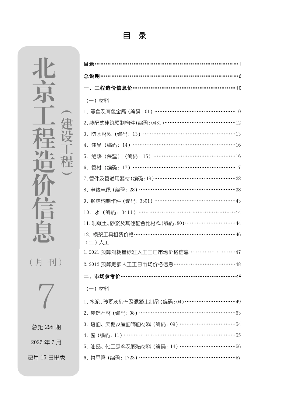 2025年07月北京工程造价信息-信息价.pdf_第1页