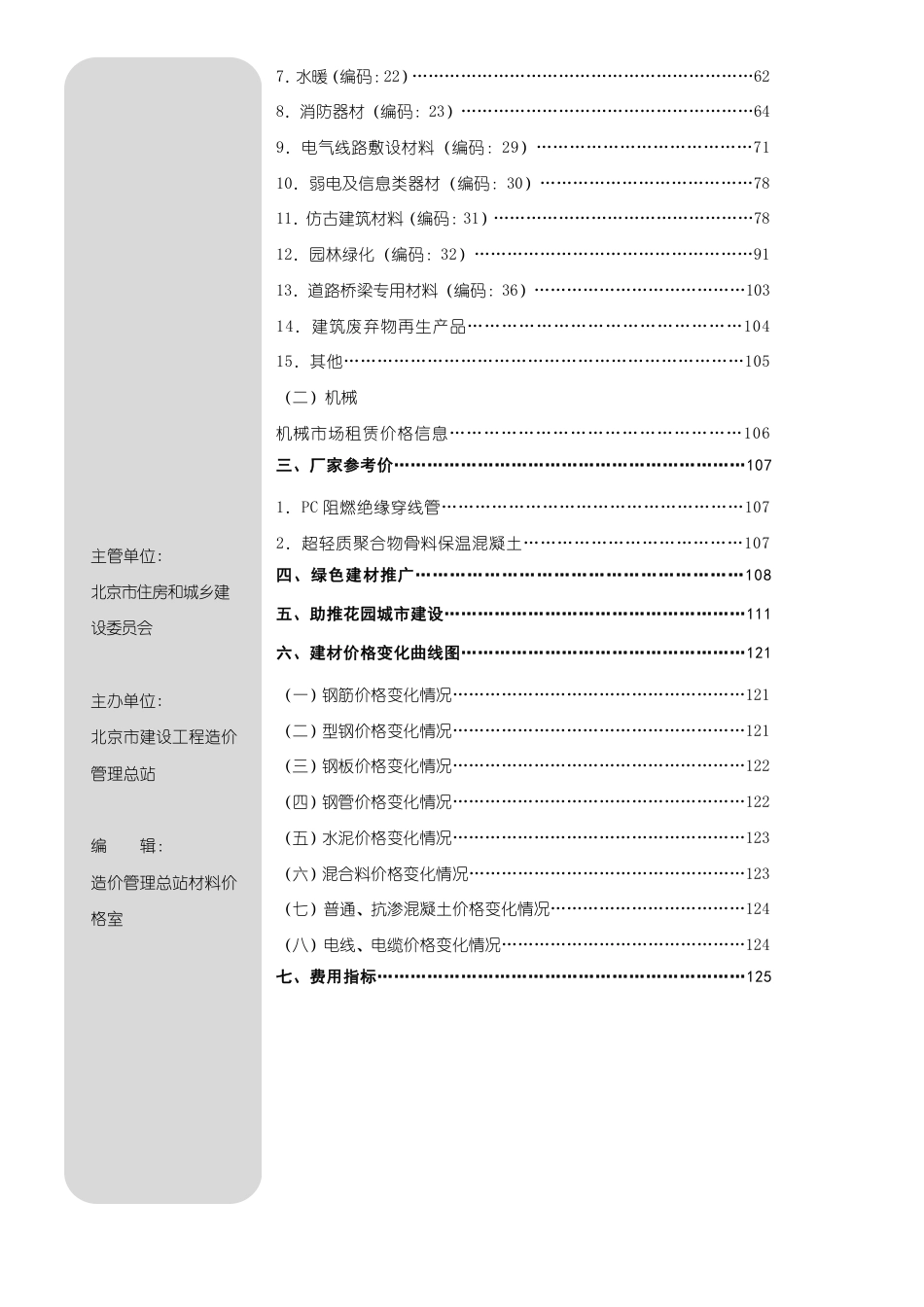 2025年07月北京工程造价信息-信息价.pdf_第2页