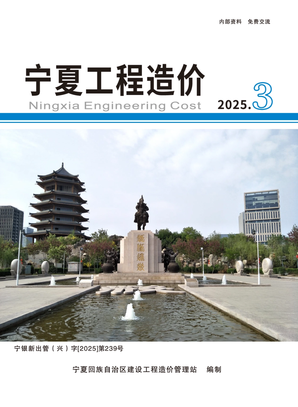 2025年第3期《宁夏工程造价》-银川、固原信息价.pdf_第1页