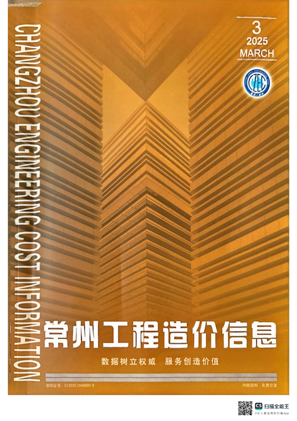 常州工程造价信息2025年3月-信息价.pdf_第1页