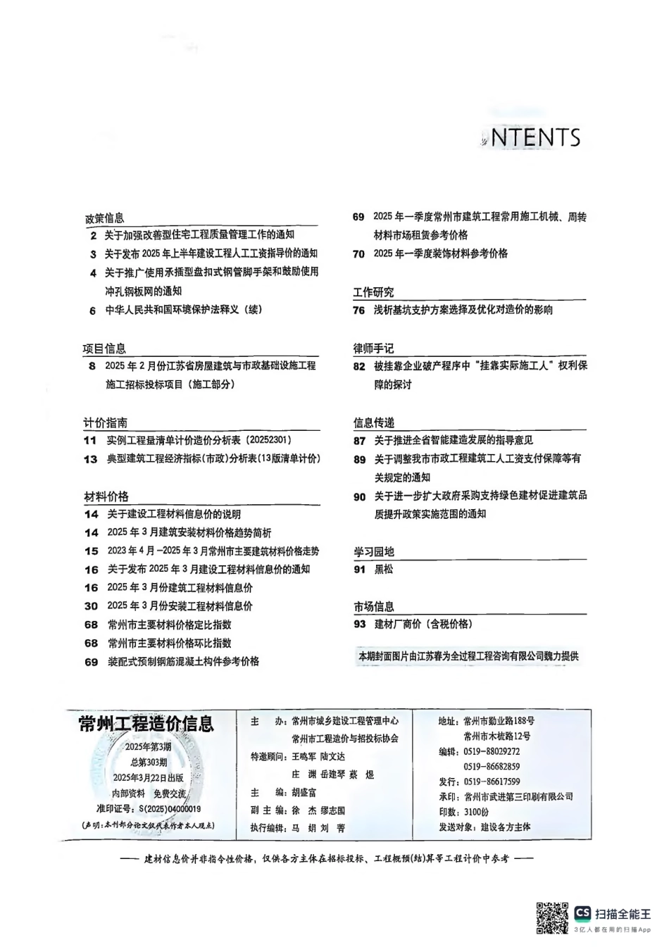 常州工程造价信息2025年3月-信息价.pdf_第2页