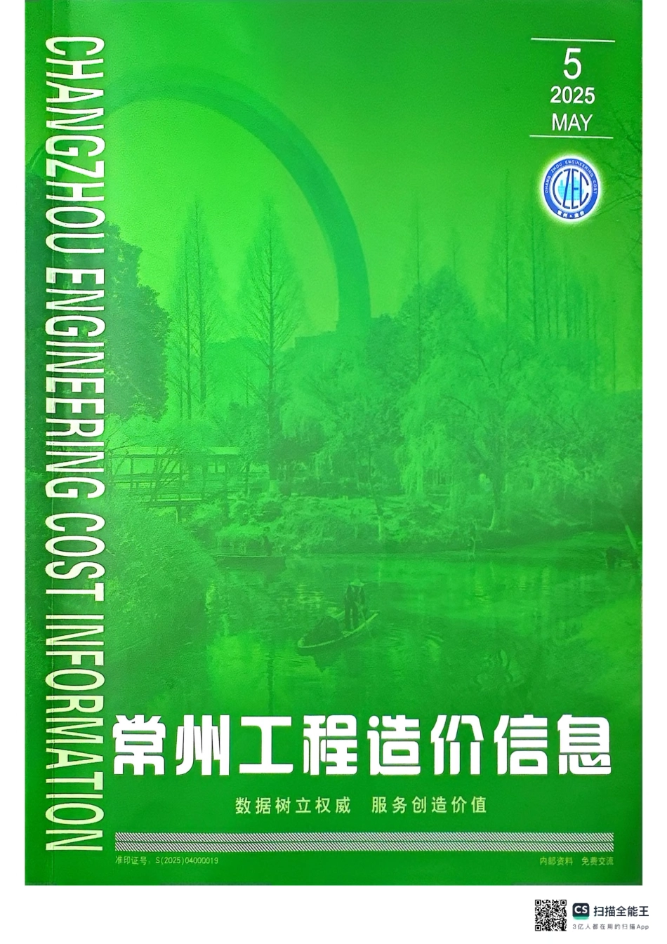 常州工程造价信息2025年5月-信息价.pdf_第1页