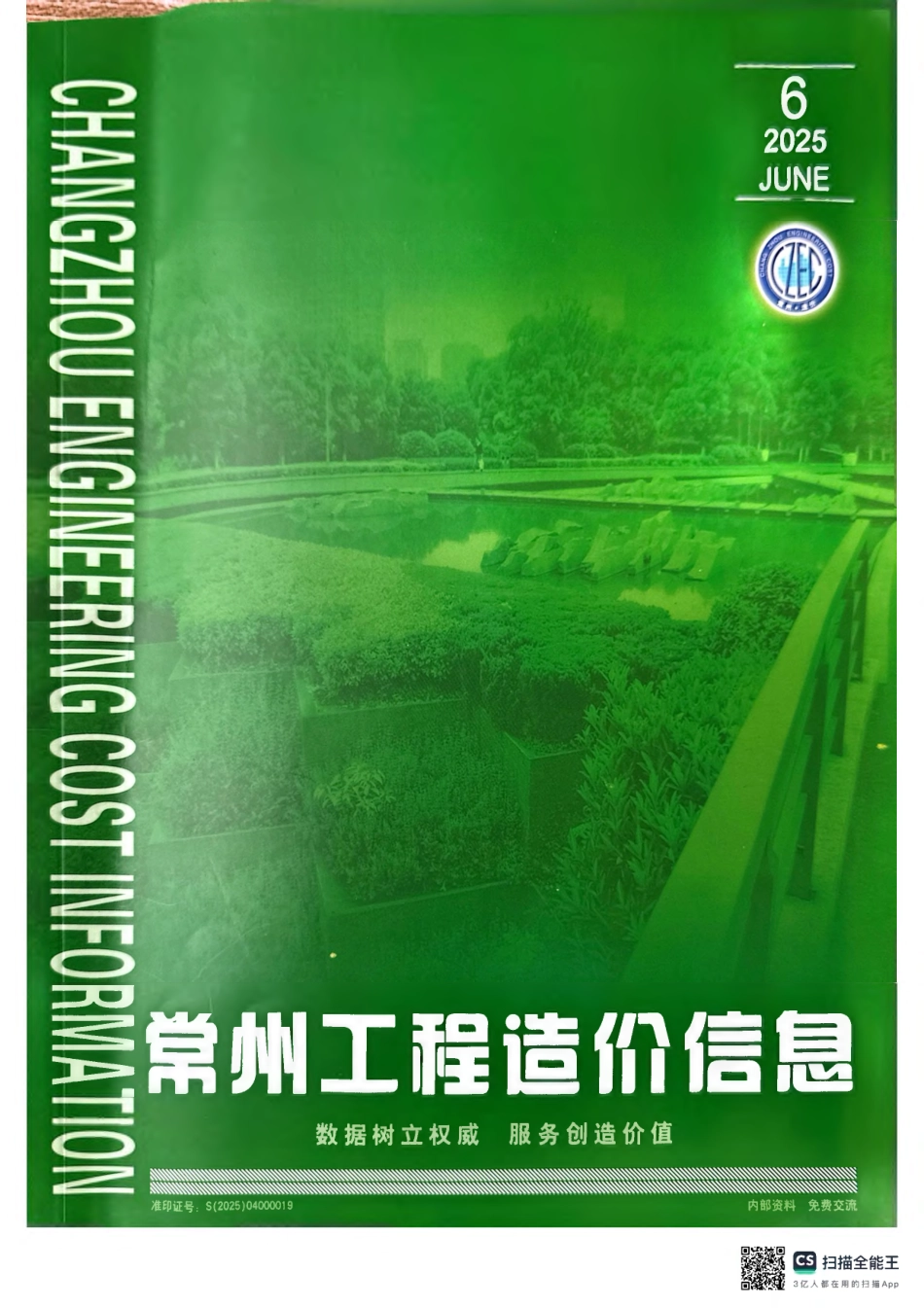 常州工程造价信息2025年6月-信息价.pdf_第1页