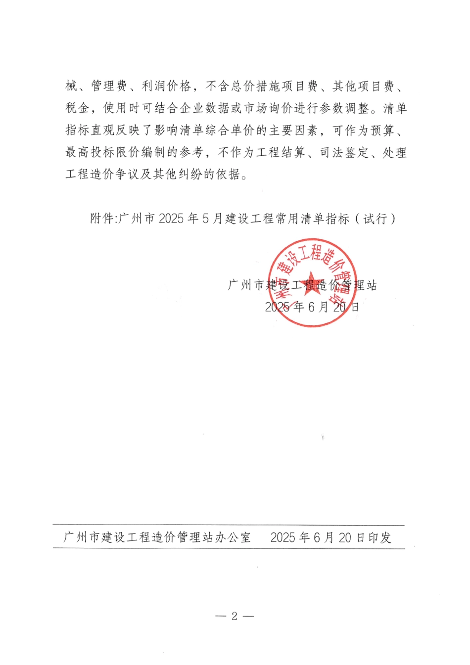 广州市2025年5月建设工程常用清单指标（试行）.pdf_第2页
