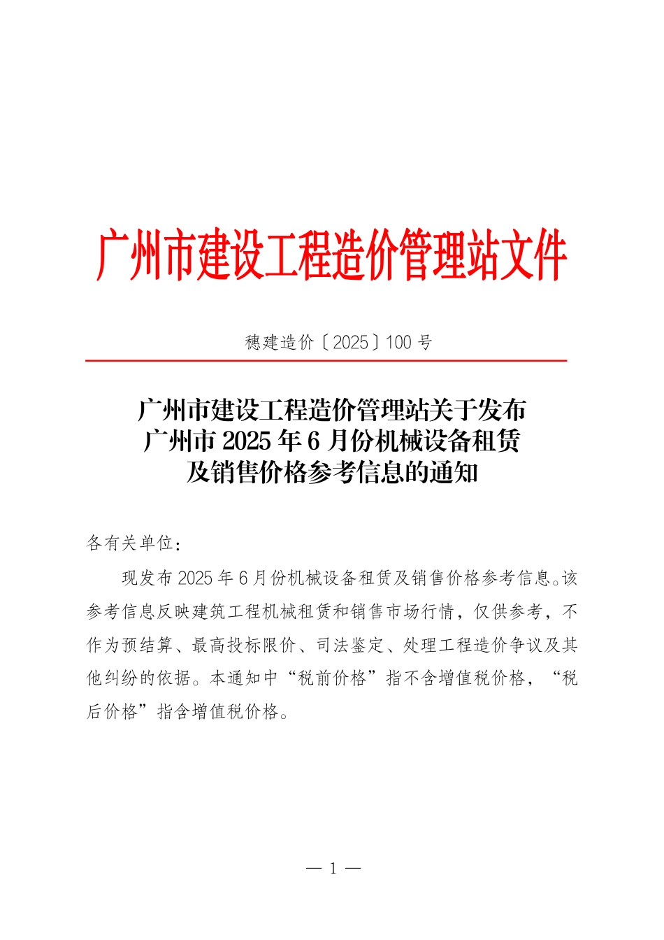 广州市2025年6月份机械设备租赁及销售价格参考信息.pdf_第1页