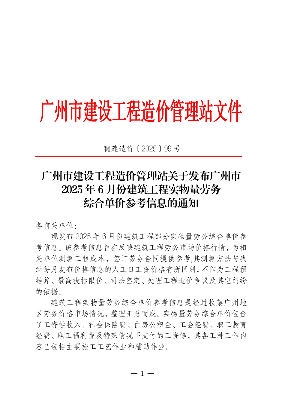 广州市2025年6月份建筑工程实物量劳务综合单价参考信息.pdf_第1页