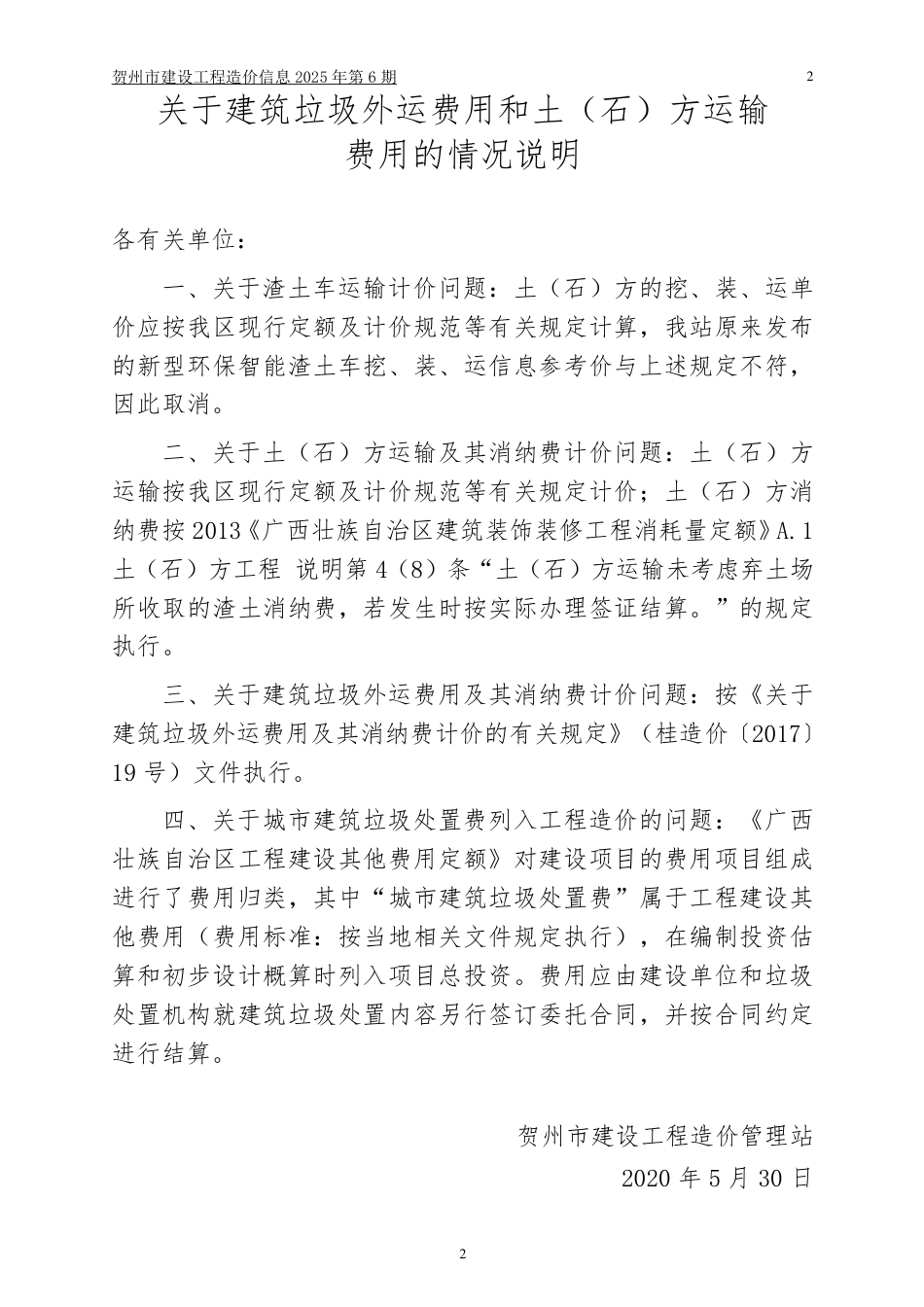 贺州市建设工程造价信息（2025年第6期）.pdf_第2页
