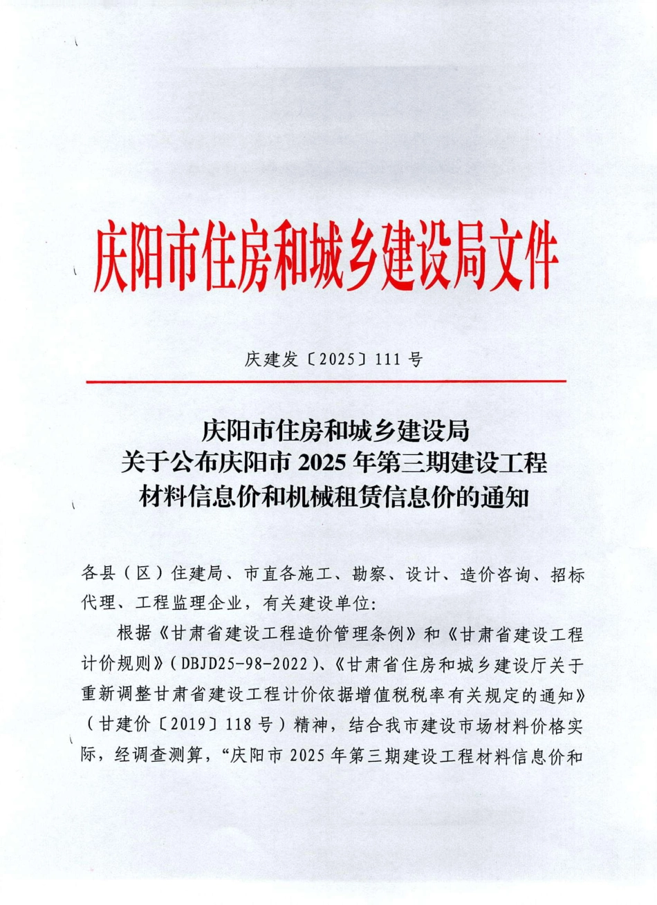 庆阳市2025年第三期建设工程材料信息价和机械租赁信息价.pdf_第1页