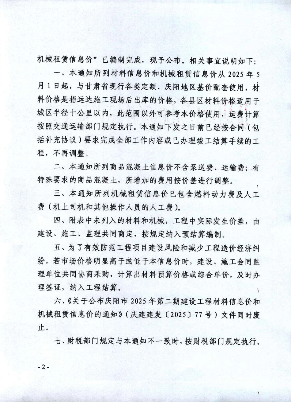 庆阳市2025年第三期建设工程材料信息价和机械租赁信息价.pdf_第2页