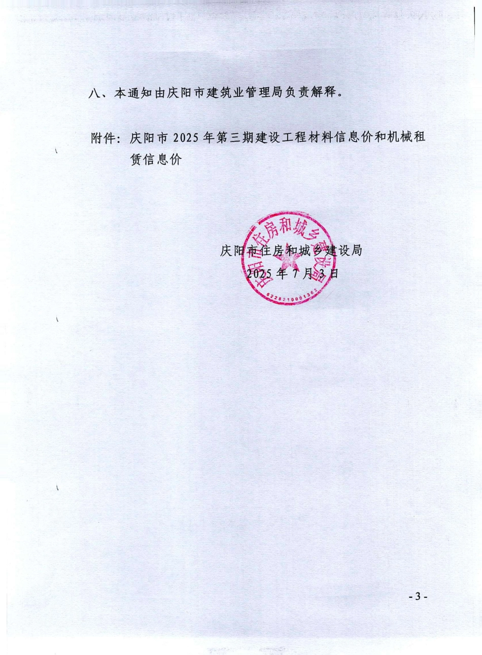 庆阳市2025年第三期建设工程材料信息价和机械租赁信息价.pdf_第3页