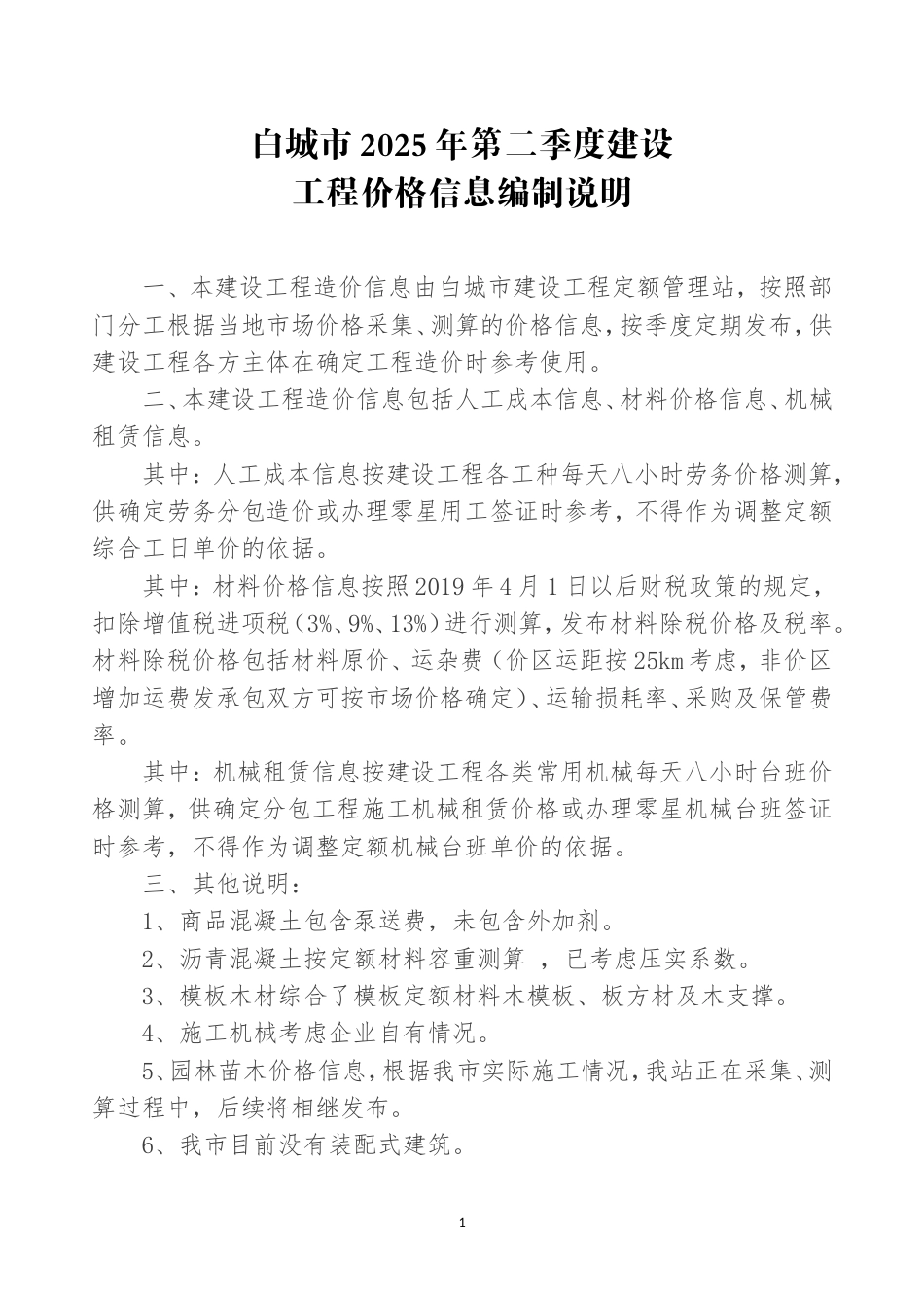白城市2025年第二季度建设工程价格信息.doc_第1页
