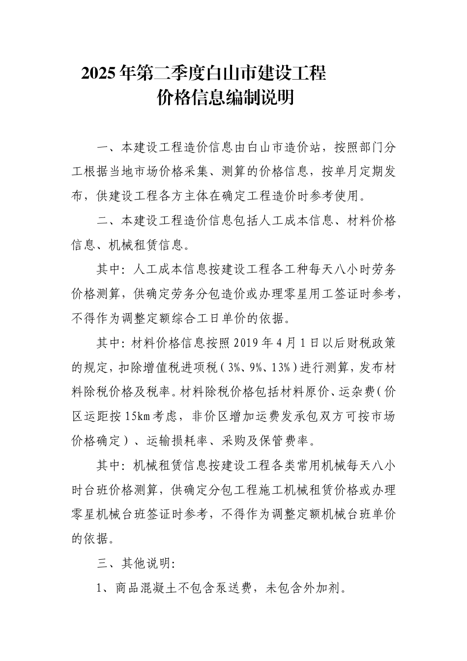 白山市2025年第二季度建设工程价格信息.doc_第1页