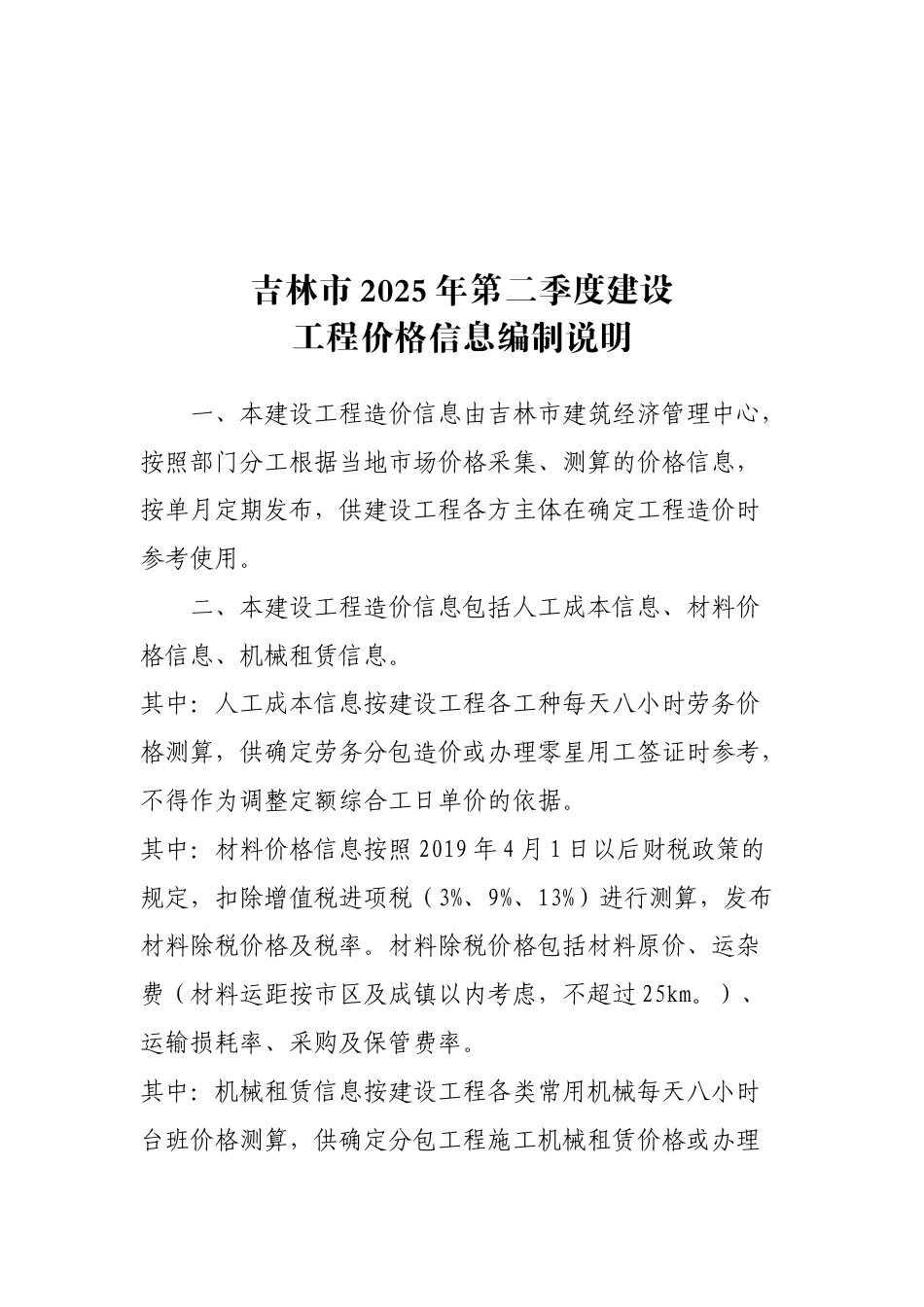 吉林市2025年第二季度建设工程价格信息.docx_第1页