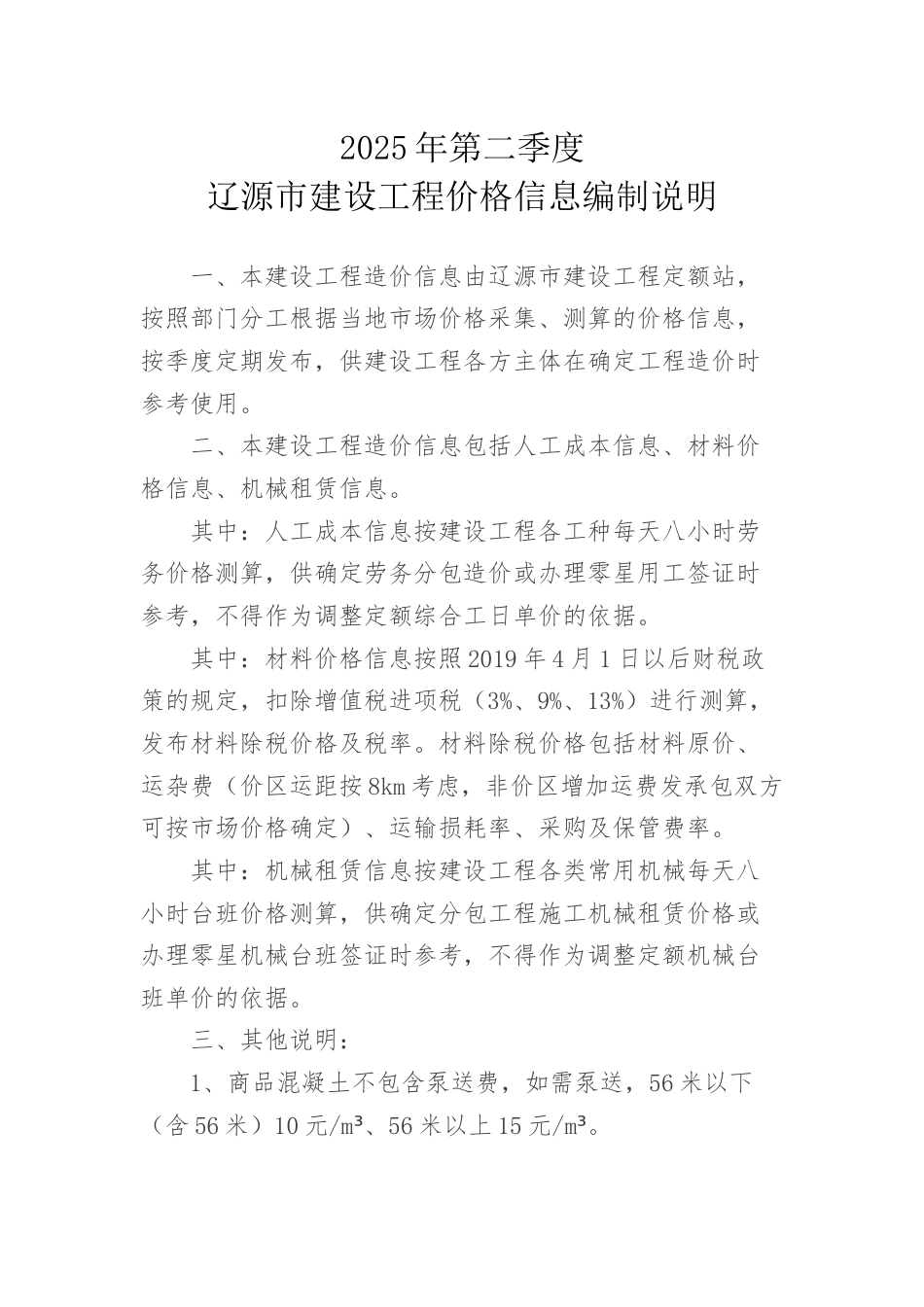辽源市2025年第二季度建设工程价格信息.docx_第1页