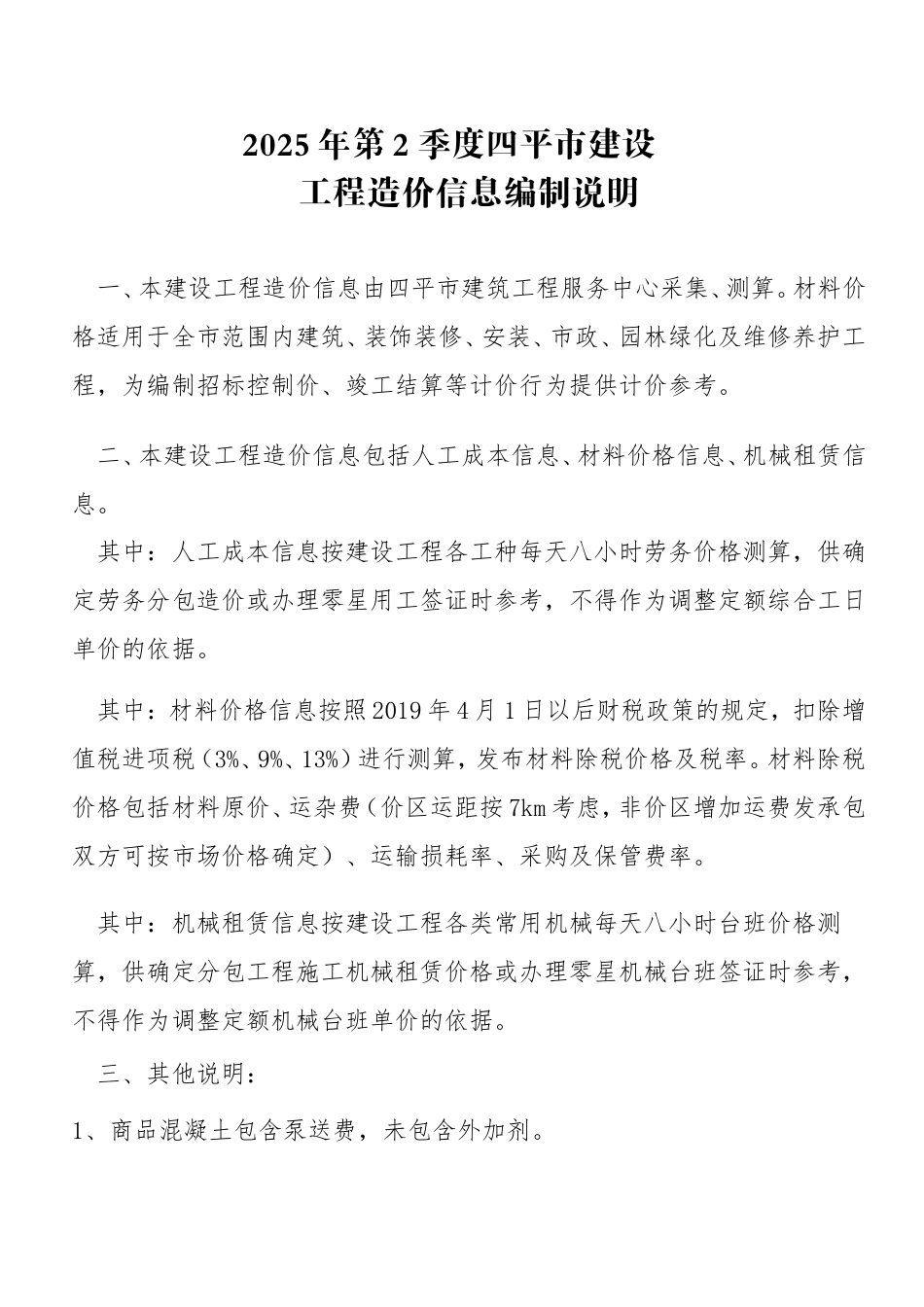 四平市2025年第二季度建设工程价格信息.doc_第1页