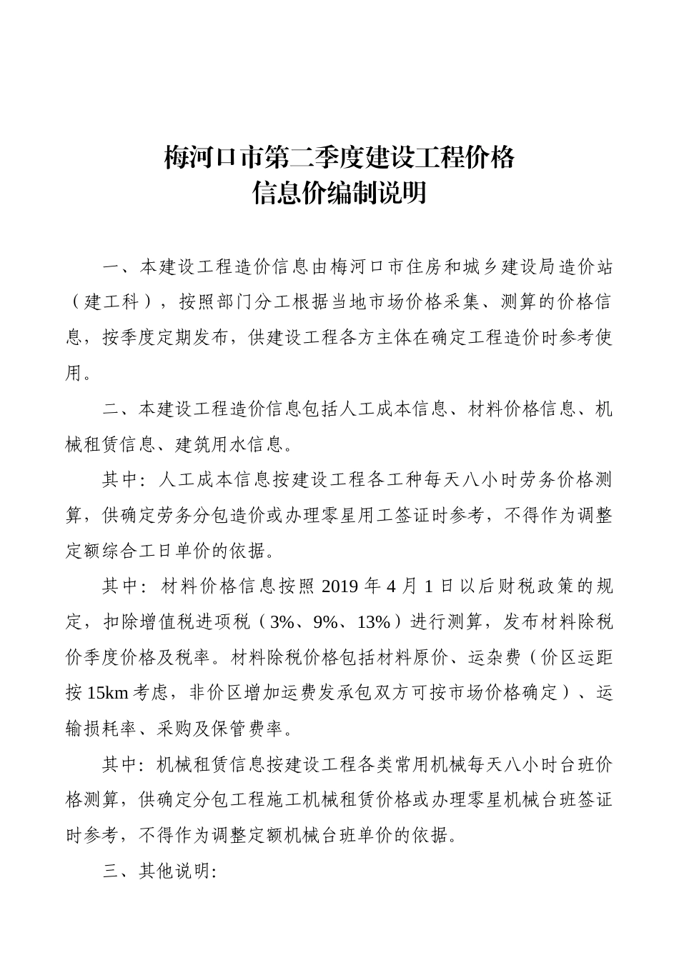 通化梅河口市2025年第二季度建设工程价格信息.docx_第1页