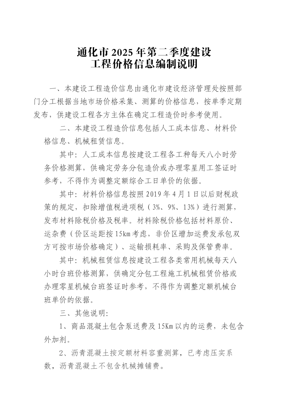 通化市2025年第二季度建设工程价格信息.docx_第1页