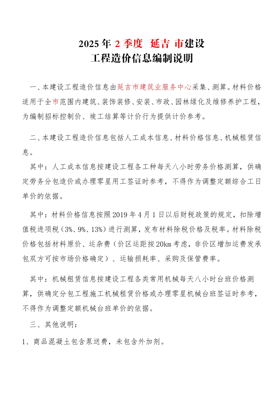 延边-延吉市2025年第二季度建设工程价格信息.doc_第1页