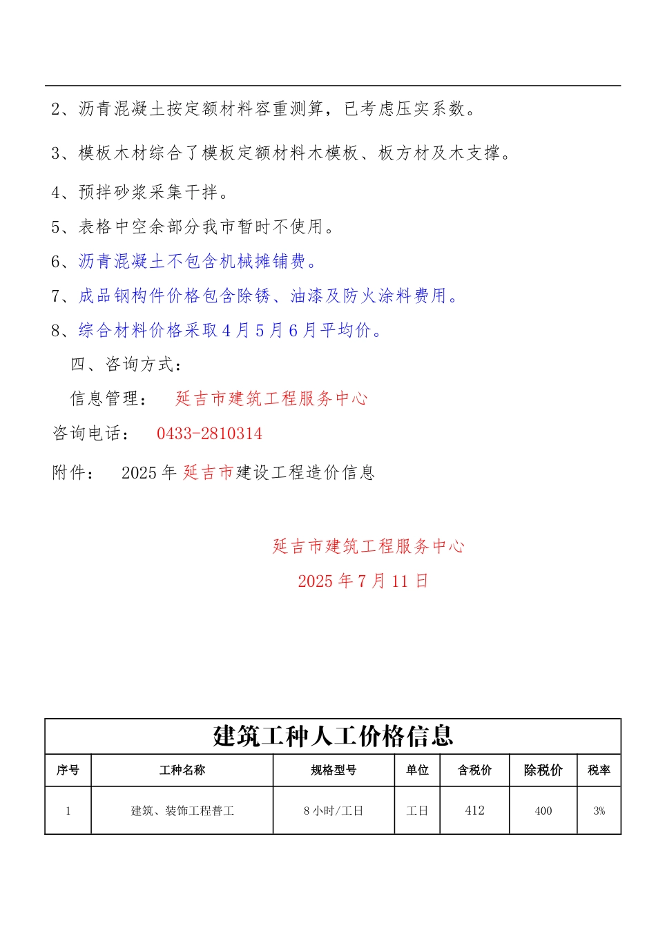 延边-延吉市2025年第二季度建设工程价格信息.doc_第2页