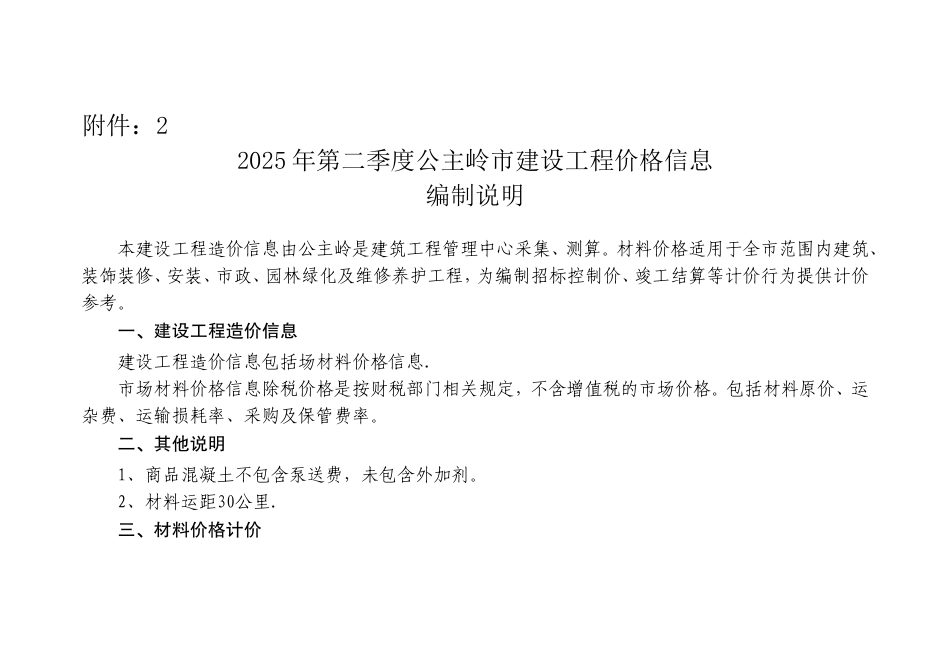 长春-公主岭市2025年第二季度建设工程价格信息.doc_第1页