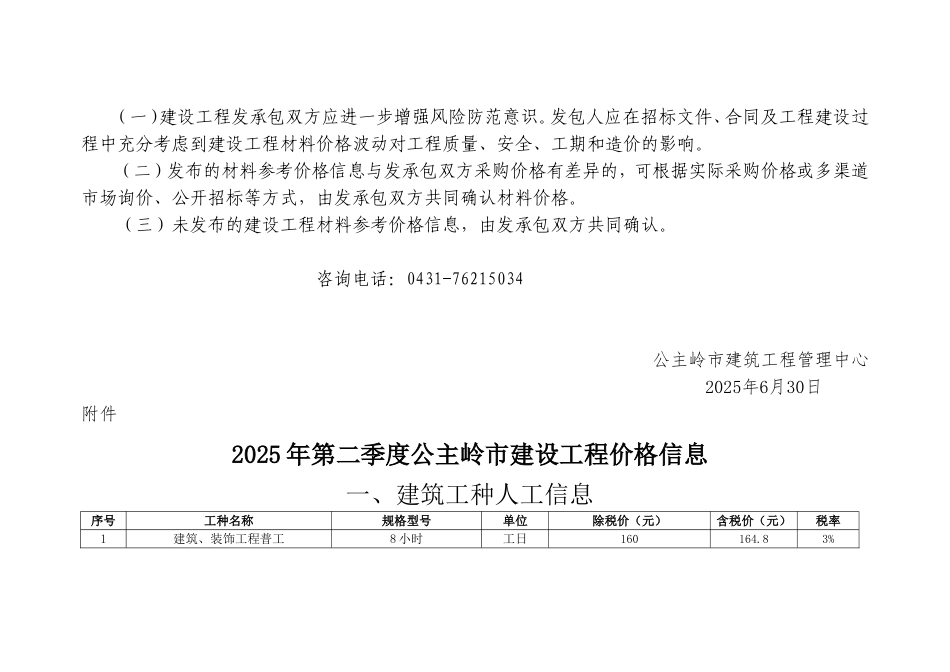长春-公主岭市2025年第二季度建设工程价格信息.doc_第2页
