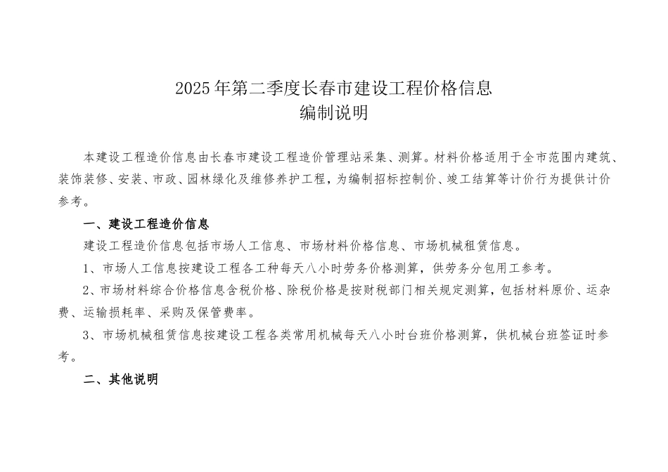长春市2025年第二季度建设工程价格信息.doc_第1页