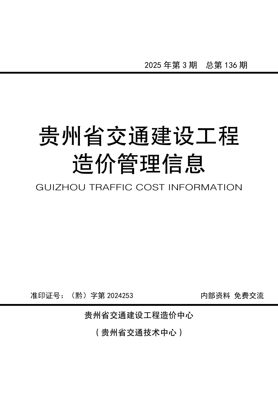 《贵州省交通建设工程造价管理信息》（2025年第3期）-信息价.pdf_第1页