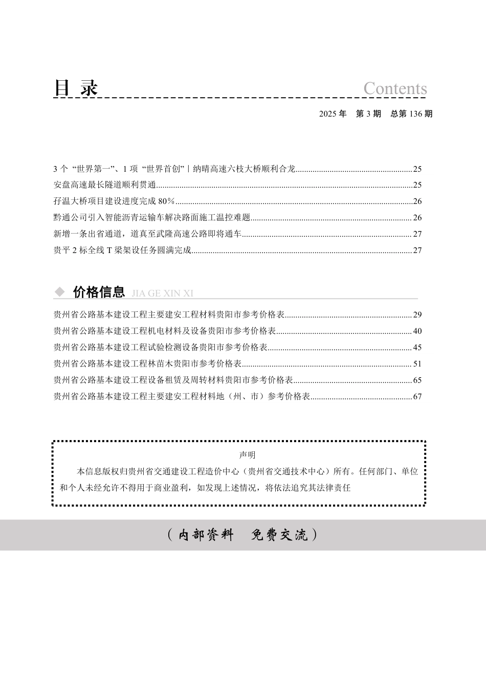 《贵州省交通建设工程造价管理信息》（2025年第3期）-信息价.pdf_第3页