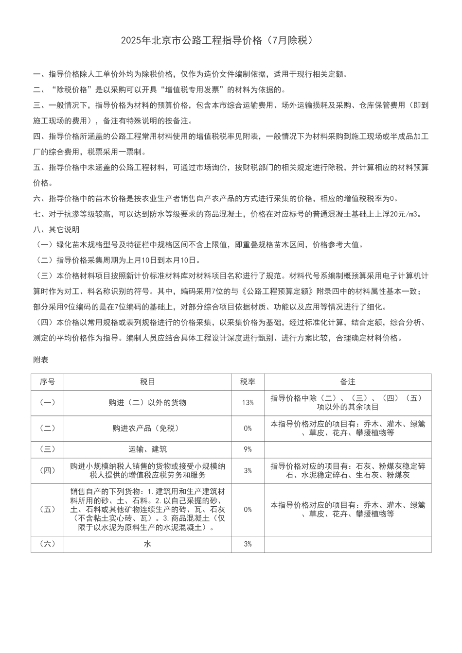 2025年北京市公路工程指导价格（7月除税）.pdf_第1页