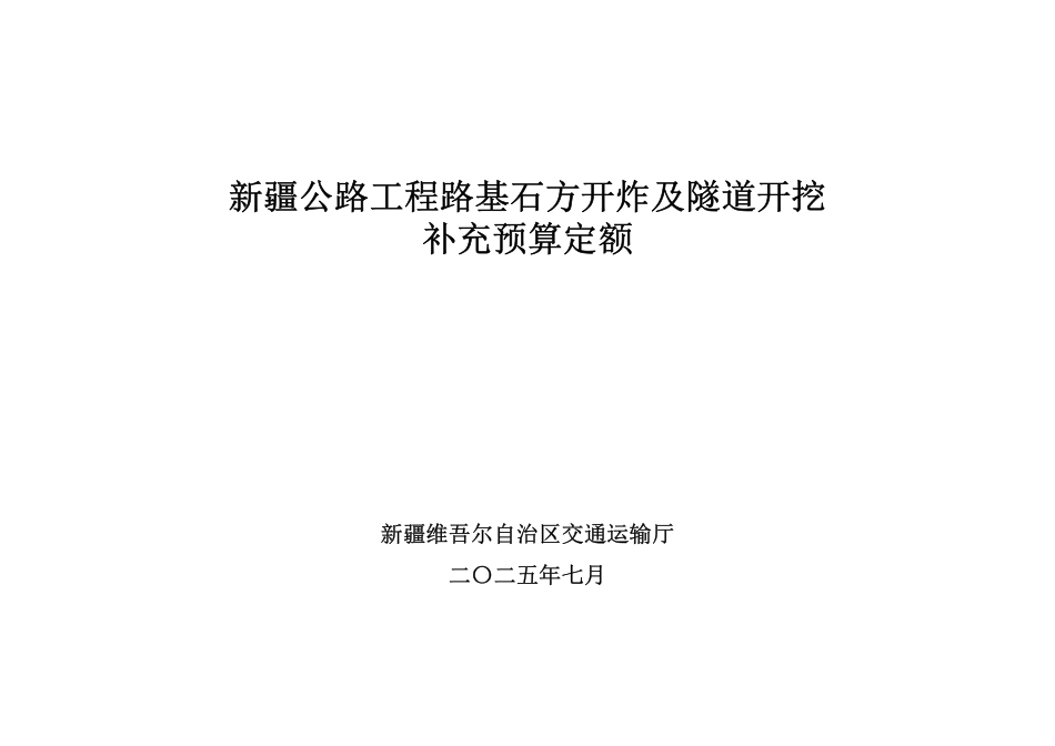 新疆公路工程路基石方开炸及隧道开挖补充预算定额2025年7月.pdf_第1页