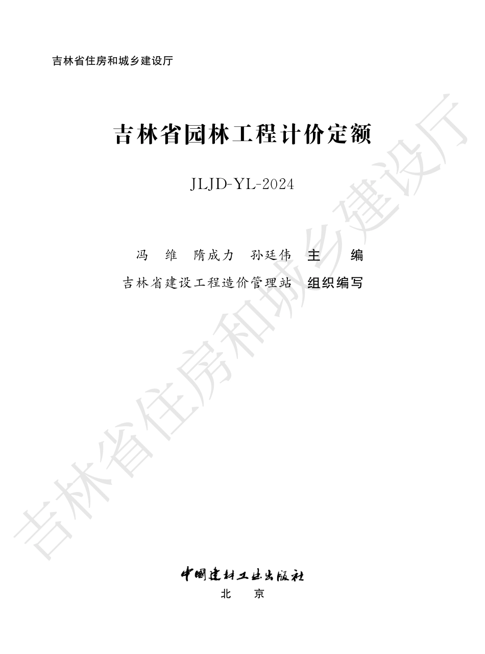 1吉林省园林工程计价定额2024.pdf_第1页