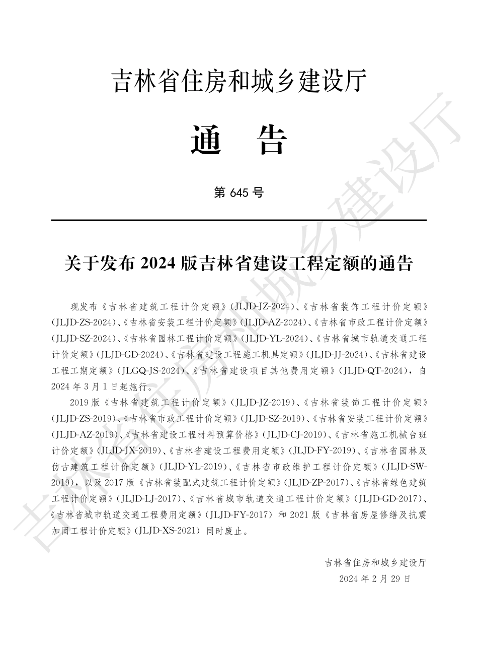 1吉林省园林工程计价定额2024.pdf_第3页