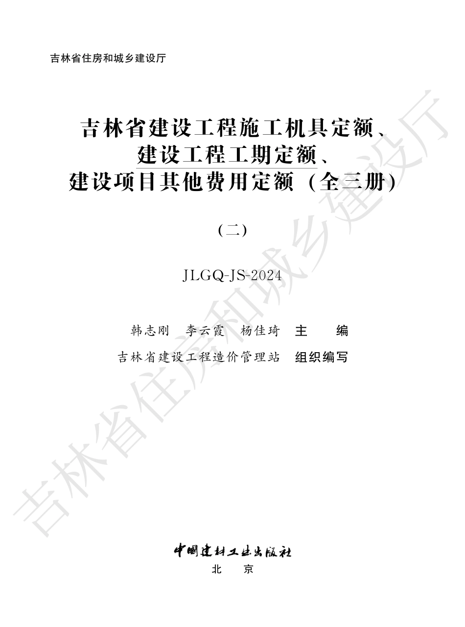 2吉林省建设工程工期定额（二）2024.pdf_第1页