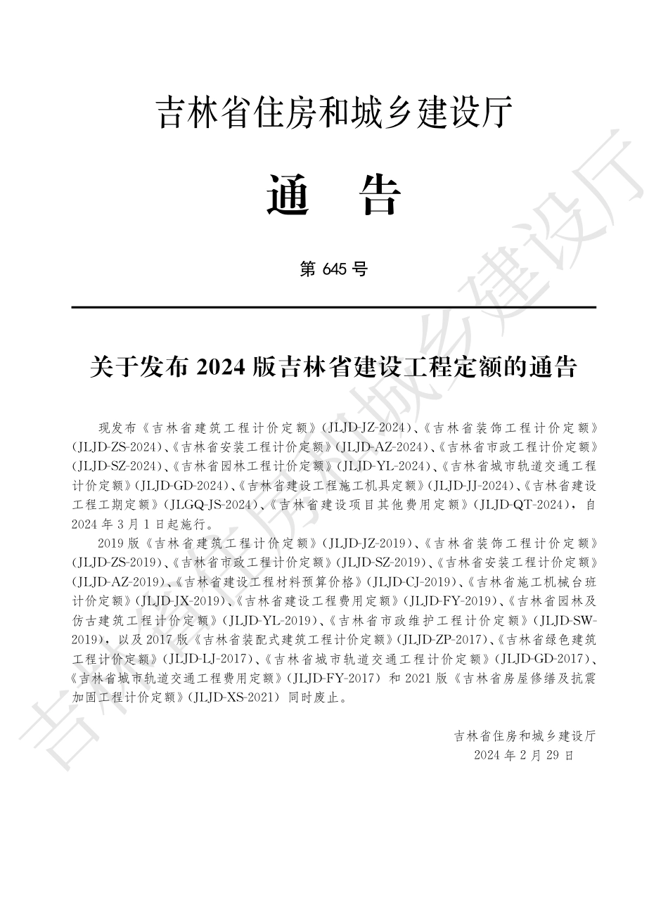 2吉林省建设工程工期定额（二）2024.pdf_第3页