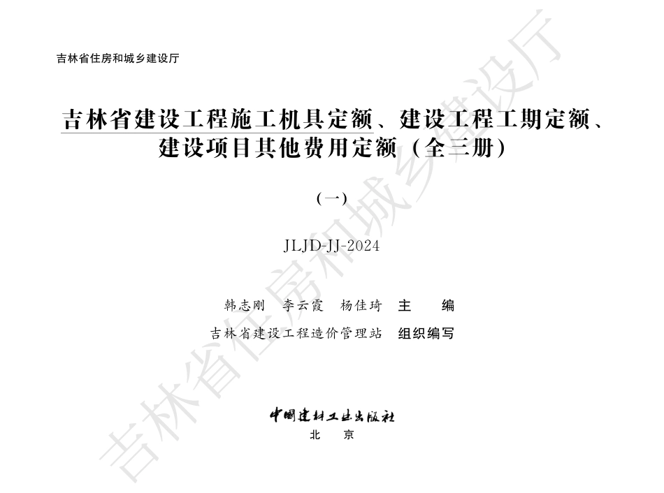 2吉林省建设工程施工机具定额（一）2024.pdf_第1页