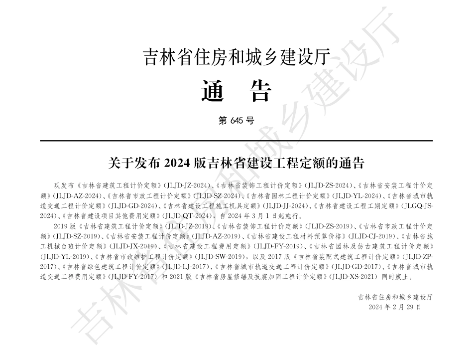 2吉林省建设工程施工机具定额（一）2024.pdf_第3页