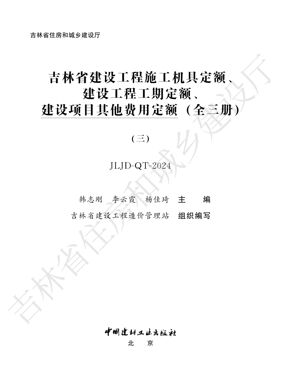 2吉林省建设项目其他费用定额（三）2024.pdf_第1页