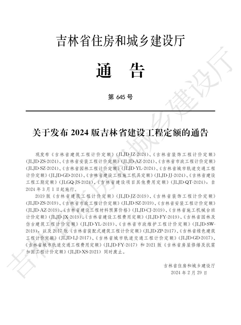 2吉林省建设项目其他费用定额（三）2024.pdf_第3页