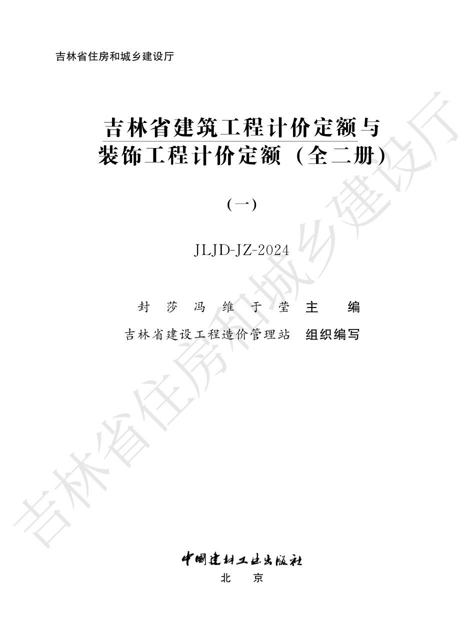 3吉林省建筑工程计价定额（一）2024.pdf_第1页