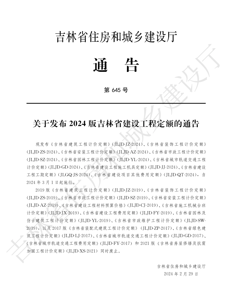 3吉林省建筑工程计价定额（一）2024.pdf_第3页